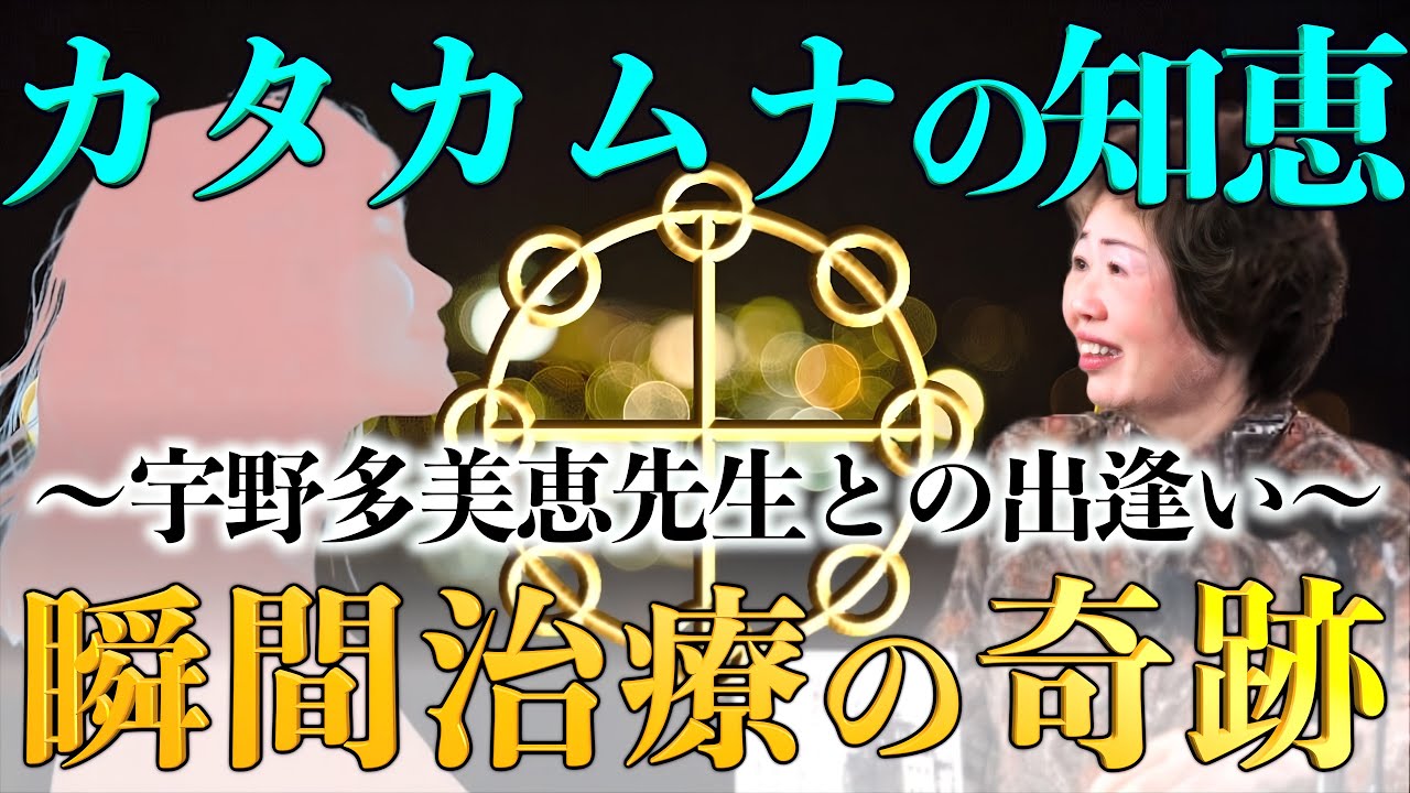 天野成美とカタカムナ『宇野多美恵先生』との出逢いは奇跡の連続だった