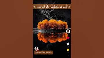 و ل س وف ي عطيك ر ب ك ف ت رضى الضحى ٥ 