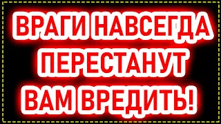 Враги будут вас БОЯТЬСЯ! Незримая защита от ЗЛЫХ ЛЮДЕЙ, СГЛАЗА И ПОРЧИ! Сильная молитва! Православие