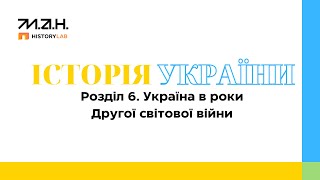 Історія України 10 клас. Онлайн курс. Лекція №23 від 12.03.2024 року.