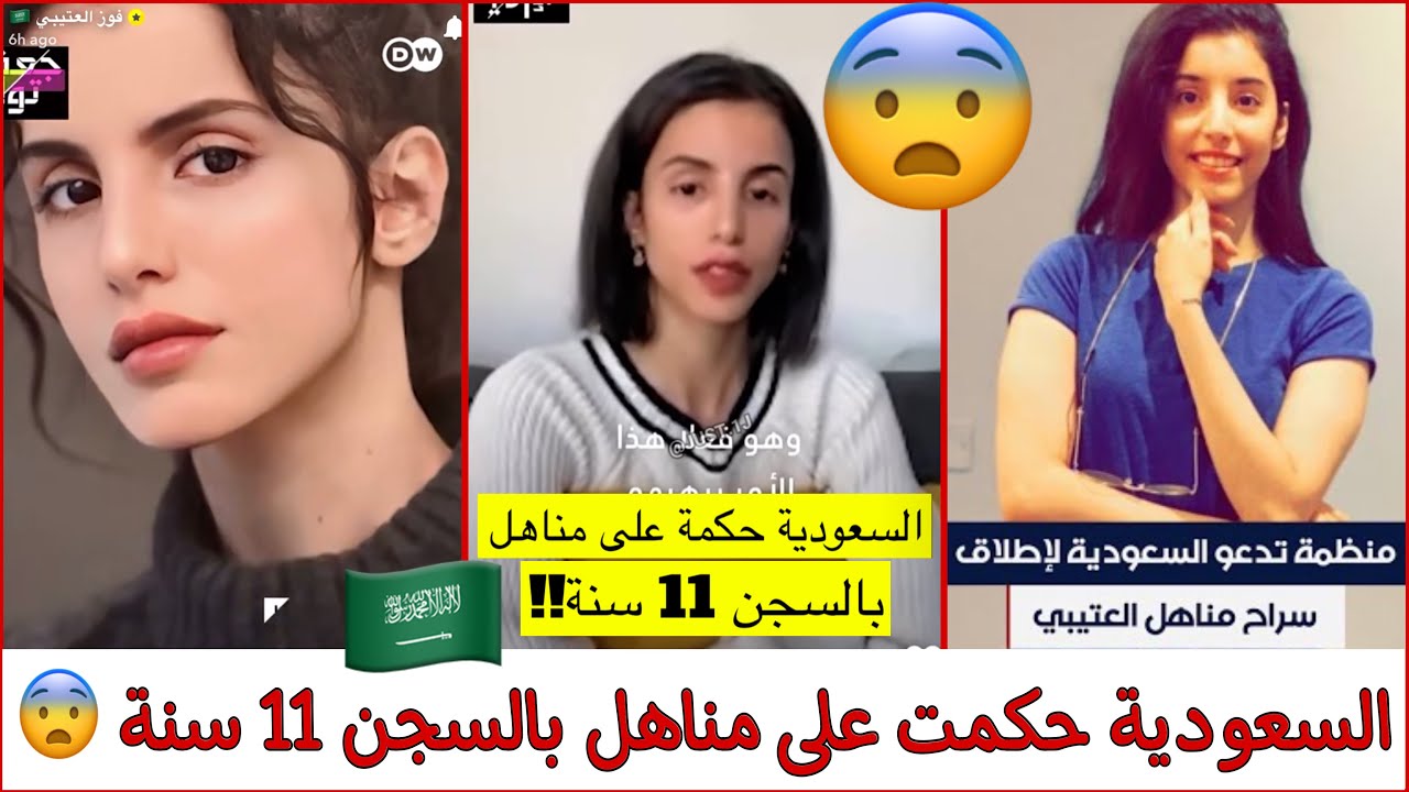 سنابات فوز العتيبي | السعودية حكمت على اختها مناهل بالسجن 11 سنة🇸🇦😨!