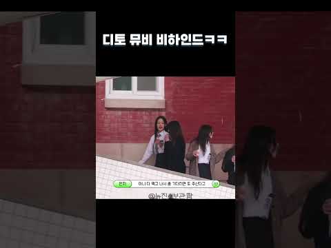 디토 뮤비 비하인드ㅋㅋㅋㅋ