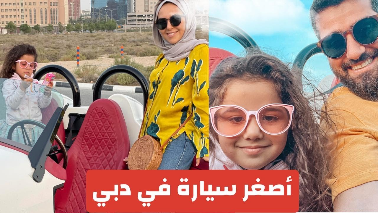صورة فيديو : ??أخدنا رايا جولة في أصغر سيارة في دبي ? شوفوا ردة فعلها