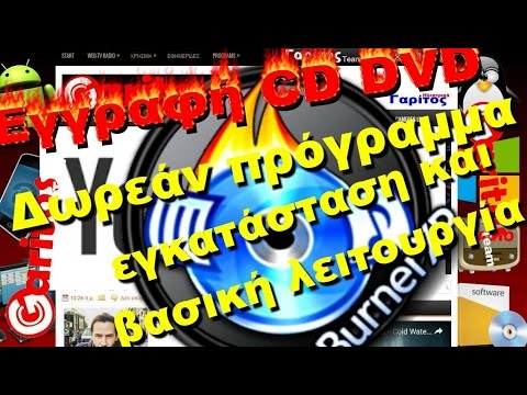 Δωρεάν πρόγραμμα για εγγραφή CD DVD CD CDBurnerXP εγκατάσταση και βασική λειτουργία