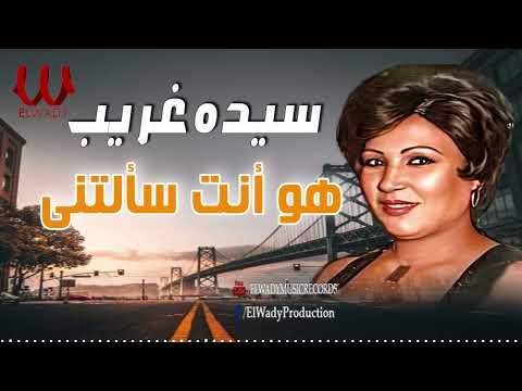 سيده غريب هو انت سألتني     