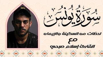 سورة يونس | تلاوة تخشع لها القلوب | للقارئ اسلام صبحى