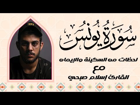 سورة يونس تلاوة تخشع لها القلوب للقارئ اسلام صبحى 