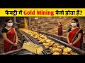 Gold Mining कैसे होती है? 😱 | Gold Mining Process | Gold Mining Inside