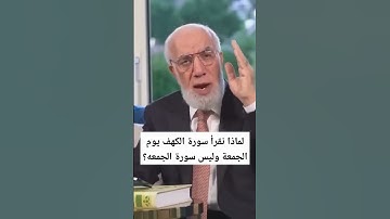 سنة قراءة سورة الكهف يوم الجمعة
