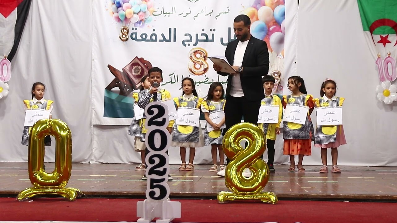 نشاط علمني رسول الله؛ حفل تخرج قسم براعم نور البيان 2025؛ الوادي الجزائر