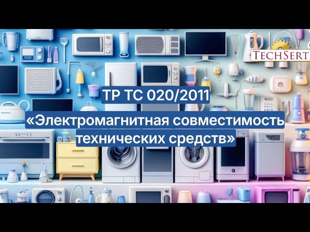 Все, что нужно знать о ТР ТС 020/2011 "Электромагнитная совместимость технических средств"
