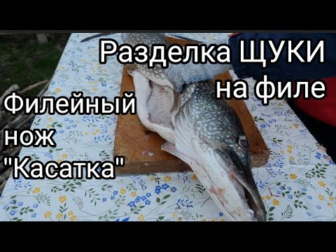 Разделка ЩУКИ на филе для котлет с помощь ФИЛЕЙНОГО ножа