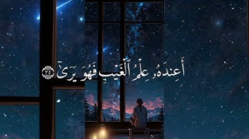 تلاوه هادئة لسورة النجم تريح الاعصاب 🥺 بصوت الشيخ ياسر الدوسري
