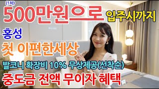 홍성 이편한세상 더센트럴 미분양아파트 내집마련기회 2025년 3월 예정 특별분양정보! 꼭 보세요!