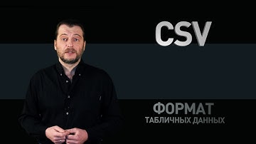 Формат CSV: как создать файл CSV или открыть CSV в Excel