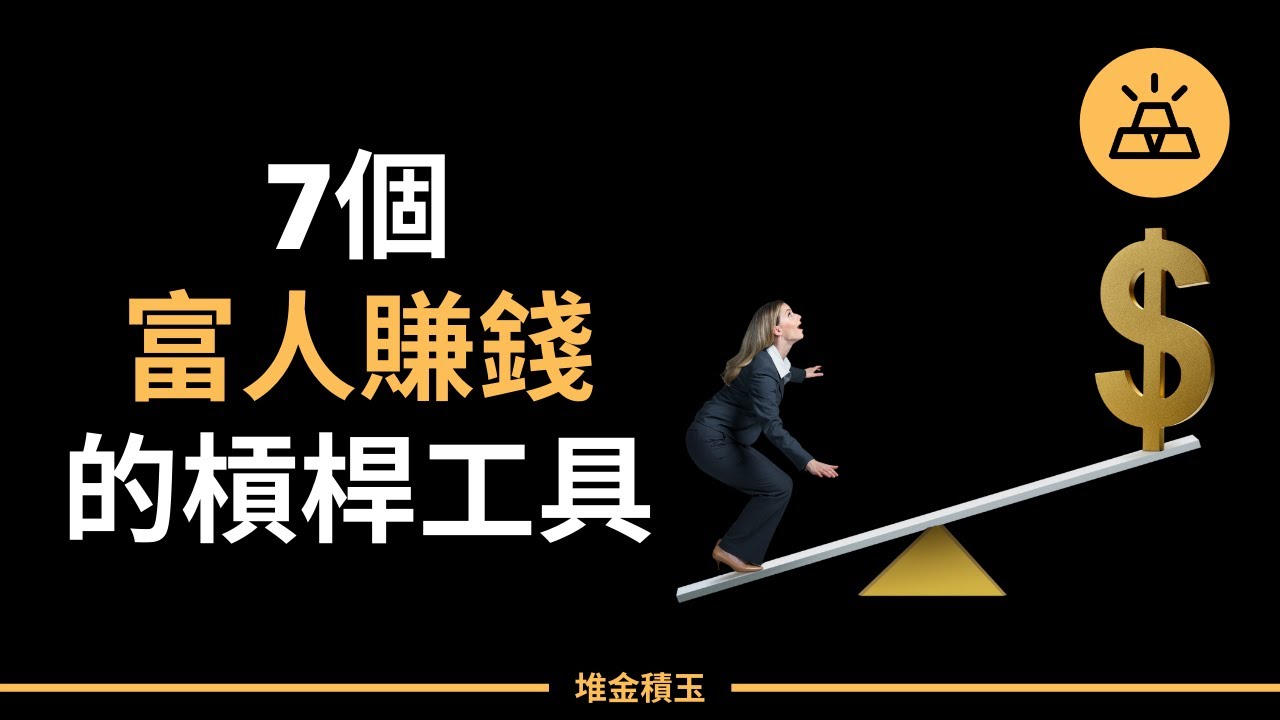 富人用來賺錢的7個槓桿工具 | 通過槓桿借力賺錢的7個方法，看懂有錢人的賺錢之道 | 為你的財富自由之路加上這7個槓桿，你也可以成為富人
