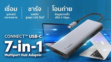 เชื่อม • ชาร์จ • โอน ได้ด้วยอุปกรณ์เดียว CONNECT™ USB-C 7-in-1 Multiport Hub จาก Belkin