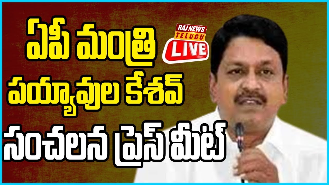 LIVE |AP Minister Payyavula Keshav SENSATIONAL Press Meet -Raj News
