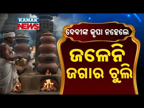 Special Report: The Secret of Jagannath Mahaprasad: Why Maa Hingula Must Be Pleased First!