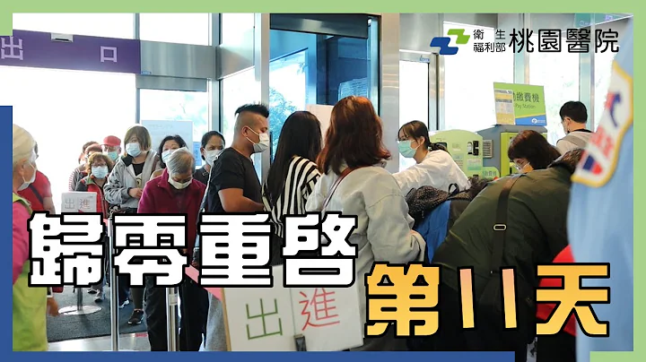 【桃園醫院】歸零重啟第11天 - 天天要聞