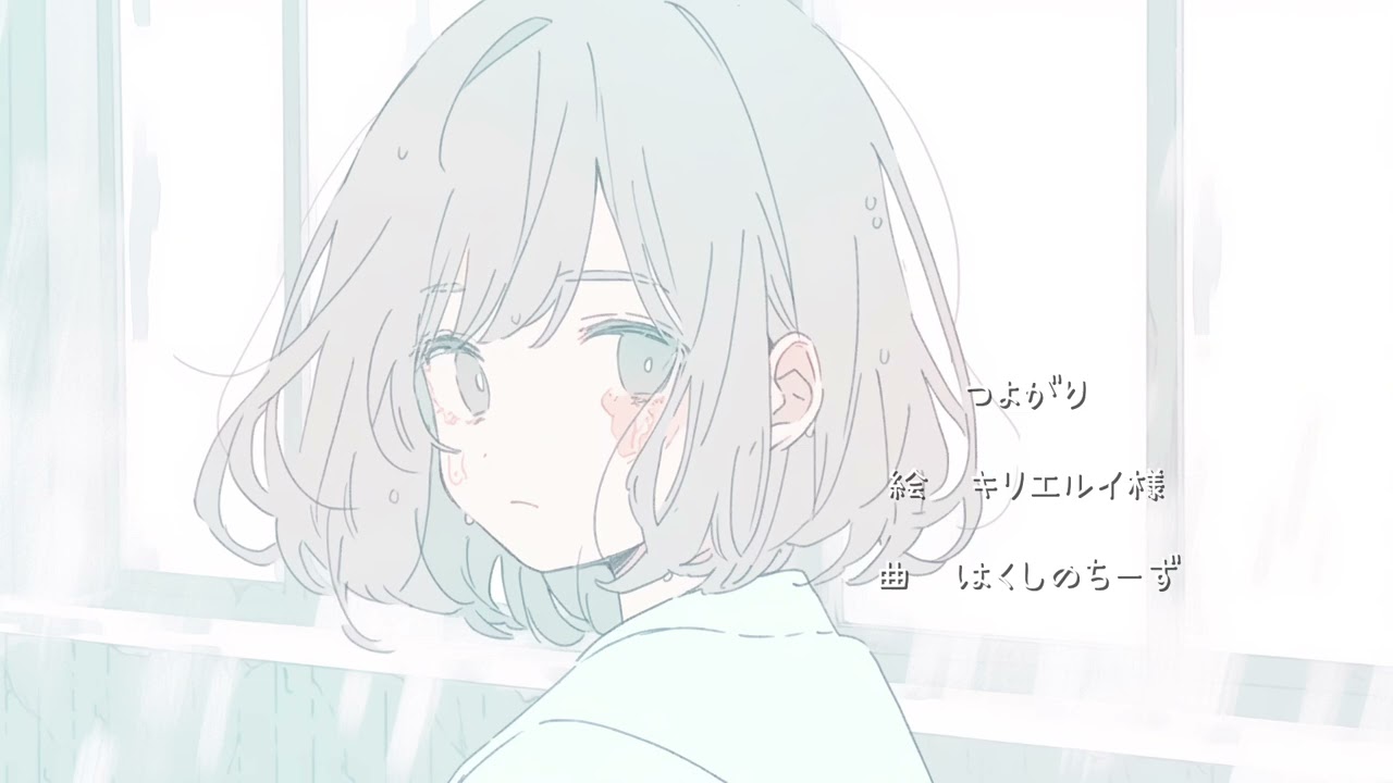 つよがり / 初音ミク
