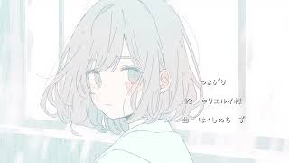 つよがり / 初音ミク