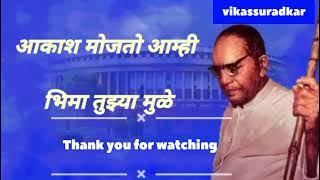 Akash mojato amhi bhima tujya mule💙🙏Jay bhim || vikas suradkar || vaibhaw khune sir