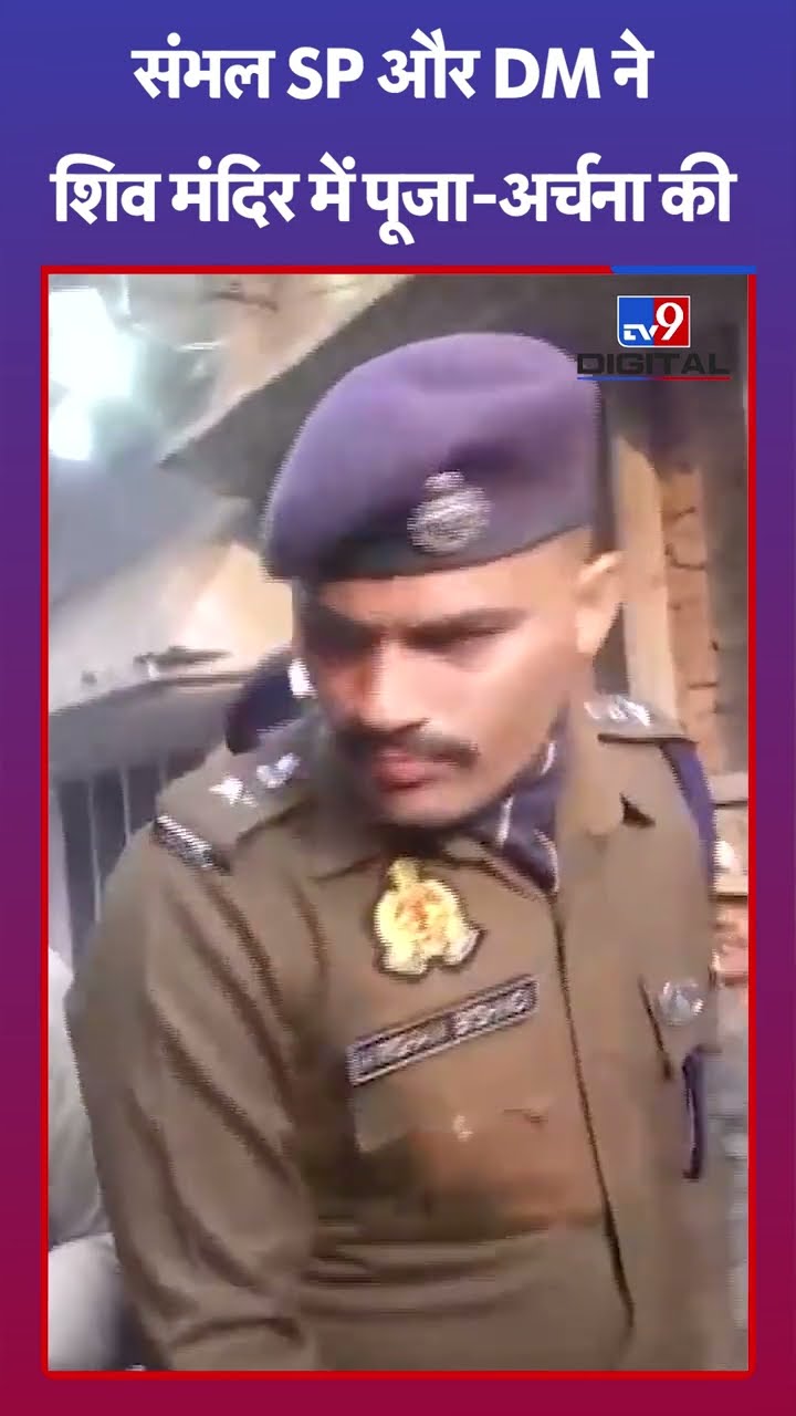Sambhal News: संभल में SP और DM ने दशकों बाद खुले शिव मंदिर में की पूजा-अर्चना | #tv9shorts