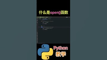 《什么是open()函数？》#python教学