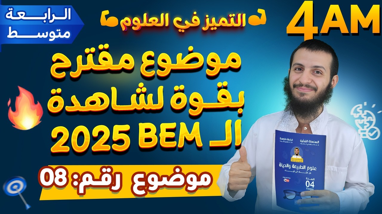 موضوع مميز مقترحة بقوة لبيام 2025 علوم طبيعية