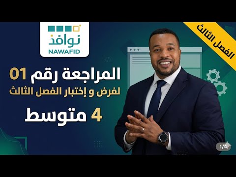 الرابعة متوسط || المراجعة رقم 01 لفرض و إختبار الفصل الثالث 2026