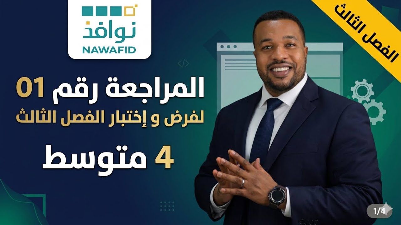 الرابعة متوسط || المراجعة رقم 01 لفرض و إختبار الفصل الثالث 2026
