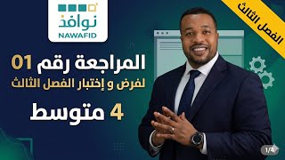 الرابعة متوسط || المراجعة رقم 01 لفرض و إختبار الفصل الثالث 2026