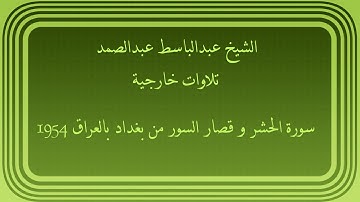 عبدالباسط عبدالصمد تلاوات خارجية سورة الحشر وقصار السور من بغداد بالعراق 1954