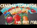 Обзор на семена томатов в 2021 году. Мои новинки и проверенные сорта семян.