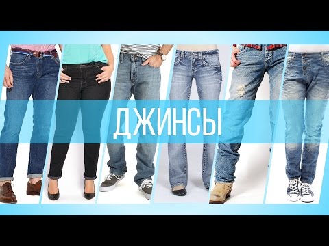 Отличные Джинсы! Как их Купить? Отличные Джинсы! Как их Купить?