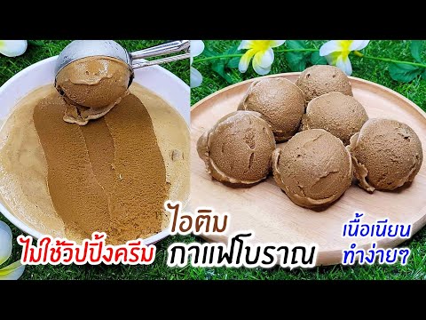 ไอติมกาแฟโบราณ ไม่ใช้วิปปิ้งครีม ทำง่ายๆ เนื้อเนียนมาก อร่อย เข้ม หอมหวาน มัน Coffee ice cream