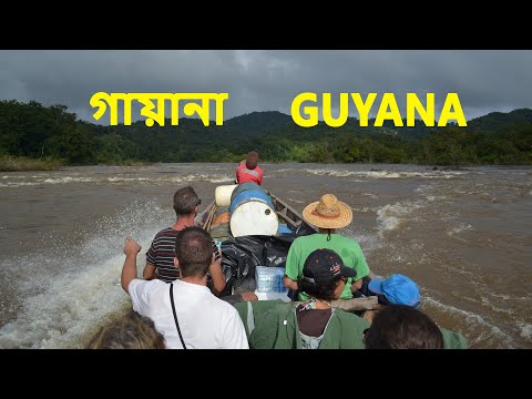 সোনার খোঁজে  । গায়ানা | Amazing facts about Guyana