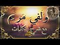ولــفـي مـريــم مع شرح الكلمات الشيخ عمر الزاهي رحمه الله