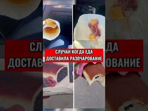 СЛУЧАИ КОГДА ЕДА ДОСТАВИЛА РАЗОЧАРОВАНИЕ