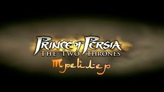 Принц Персии: Два трона - Трейлер Принц Персии: Два трона - Трейлер