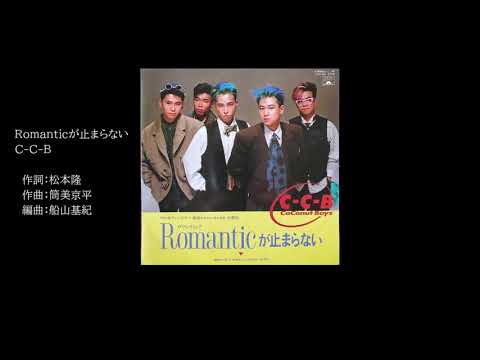 C-C-B　Romanticが止まらない