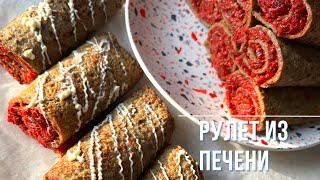 Бауырдан рулет . Рулет из печени с необычной начинкой.Такого рулета из печени вы ещё не пробовали ?