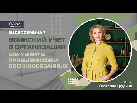 ВОИНСКИЙ УЧЕТ В ОРГАНИЗАЦИИ. ДОКУМЕНТЫ ПРИЗЫВНИКОВ И ВОЕННООБЯЗАННЫХ