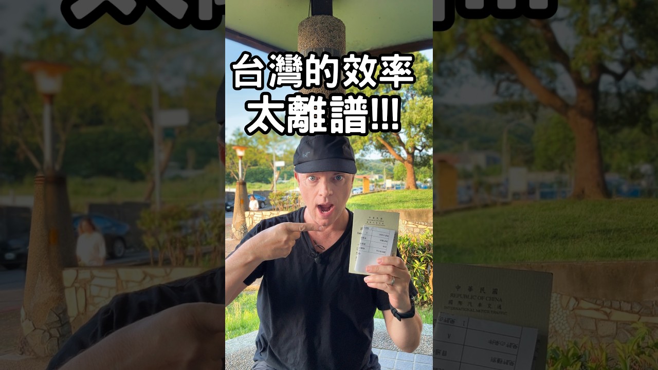 臺灣的效率太離譜!! 西方怎麼辦? 縮圖