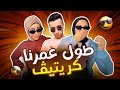 طول عمرنا بنحب نبقى Creative صنعت بحب والله 