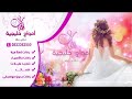 زفة 2018محمد عبد الصلاه على سيد الخلق باسم هيفاء جديد وحصري على مملكة البنات لطلب 0533362550 زفة 2018محمد عبد الصلاه على سيد الخلق باسم هيفاء جديد وحصري على مملكة البنات لطلب 0533362550