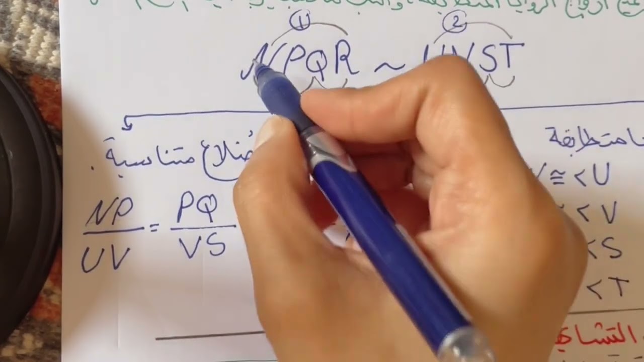 المضلعات المتشابهة الجزء الأول  للصف الأول ثانوي .