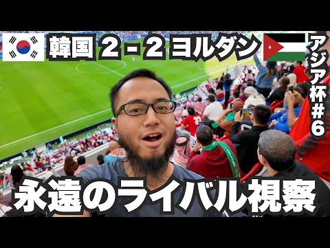 優勝候補の韓国vsヨルダンを視察！【アジア杯#6】2024年1月20日〜22日