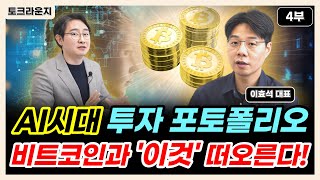 다가오는 AI시대, 비트코인 투자에 ´이것´ 주목하셔야 합니다 [토크라운지]ㅣ이효석 대표 4부